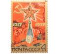 Почтовая марка 4 копейки 1977 года « 60 лет Октябрьской социалистической революции — Звезда на Кремлевской башне» (Артикул: K10-7449) — Фото №1