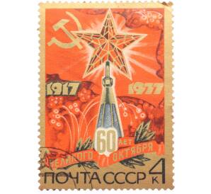 Почтовая марка 4 копейки 1977 года « 60 лет Октябрьской социалистической революции — Звезда на Кремлевской башне» — Фото №1