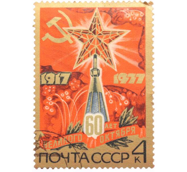Почтовая марка 4 копейки 1977 года « 60 лет Октябрьской социалистической революции — Звезда на Кремлевской башне» (Артикул: K10-7449) — Фото №1