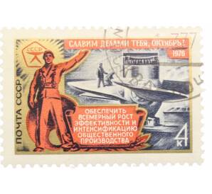 Почтовая марка 4 копейки 1976 года «59 лет Октябрьской революции — Тяжелая промышленность» — Фото №1