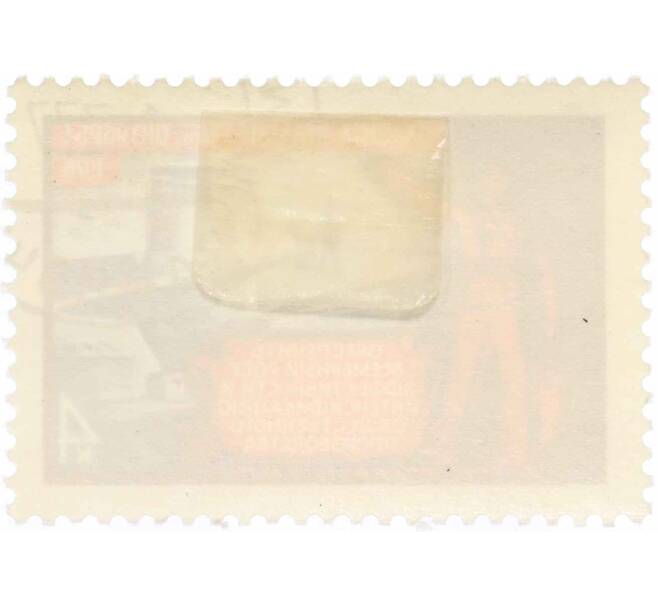 Почтовая марка 4 копейки 1976 года «59 лет Октябрьской революции — Тяжелая промышленность» (Артикул: K10-7450) — Фото №2