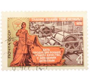 Почтовая марка 4 копейки 1976 года «59 лет Октябрьской революции — Производство товаров» — Фото №1