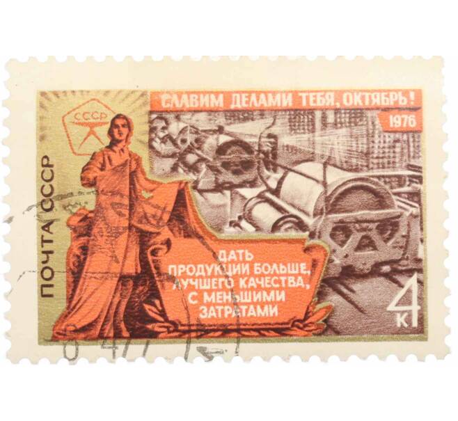Почтовая марка 4 копейки 1976 года «59 лет Октябрьской революции — Производство товаров» (Артикул: K10-7451) — Фото №1