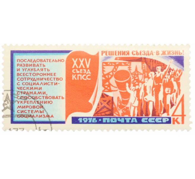 Почтовая марка 4 копейки 1976 года «Решения XXV съезда КПСС — Сотрудничество стран» (Артикул: K10-7453) — Фото №1