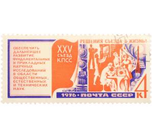 Почтовая марка 4 копейки 1976 года «Решения XXV съезда КПСС — Наука» — Фото №1