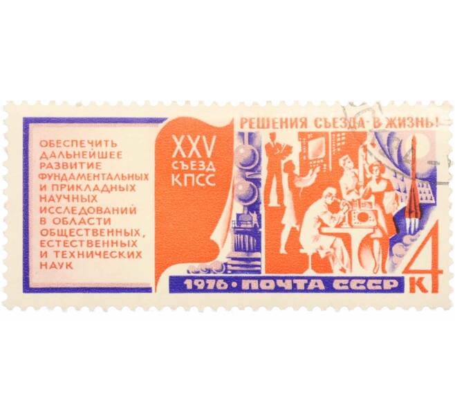 Почтовая марка 4 копейки 1976 года «Решения XXV съезда КПСС — Наука» (Артикул: K10-7454) — Фото №1