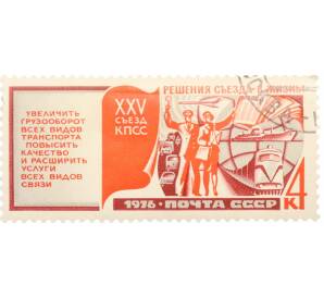 Почтовая марка 4 копейки 1976 года «Решения XXV съезда КПСС — Транспорт и связь» — Фото №1