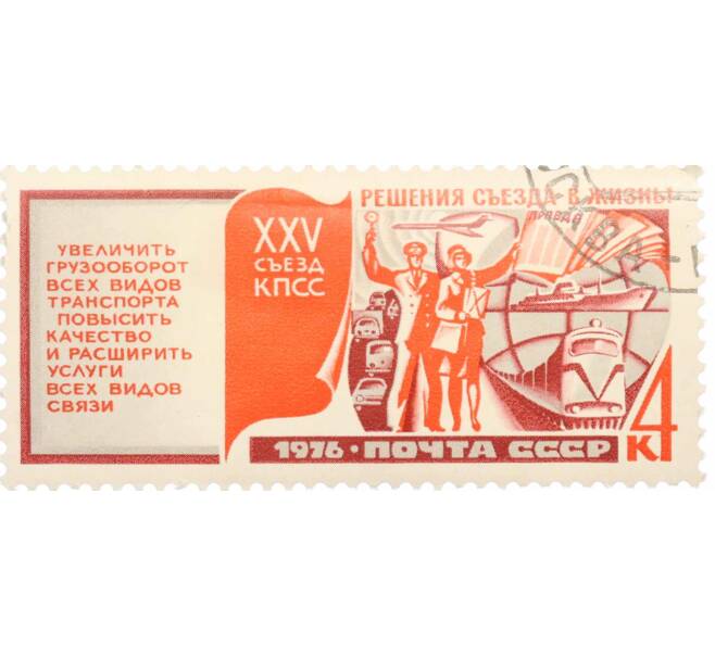 Почтовая марка 4 копейки 1976 года «Решения XXV съезда КПСС — Транспорт и связь» (Артикул: K10-7455) — Фото №1