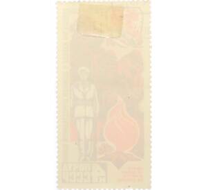 Почтовая марка 4 копейки 1975 года «30 лет Победы — Память» — Фото №2