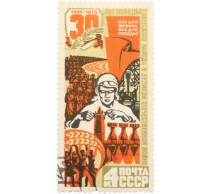 Почтовая марка 4 копейки 1975 года «30 лет Победы — Труд» — Фото №1