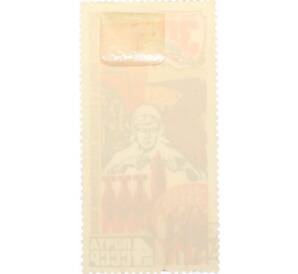 Почтовая марка 4 копейки 1975 года «30 лет Победы — Труд» — Фото №2