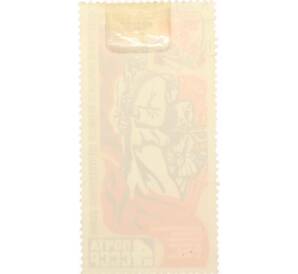 Почтовая марка 4 копейки 1975 года «30 лет Победы — Подвиг» — Фото №2