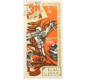 Почтовая марка 4 копейки 1975 года «30 лет Победы — Героизм» — Фото №1
