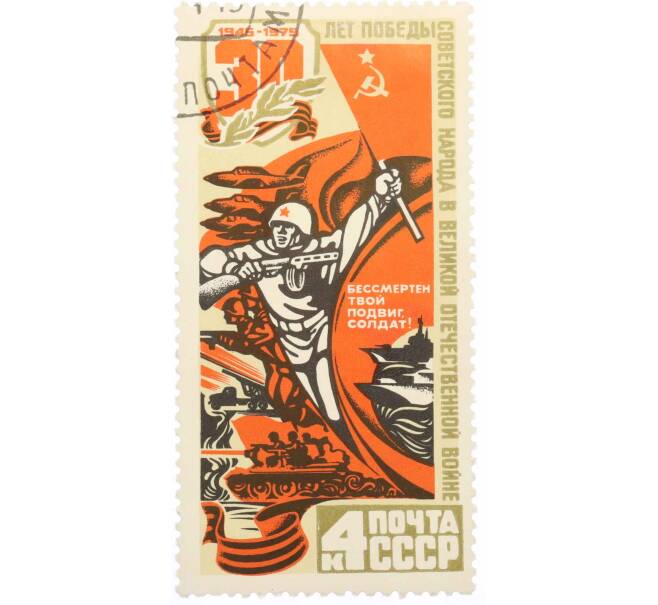 Почтовая марка 4 копейки 1975 года «30 лет Победы — Героизм» (Артикул: K10-7459) — Фото №1