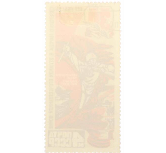 Почтовая марка 4 копейки 1975 года «30 лет Победы — Героизм» (Артикул: K10-7459) — Фото №2