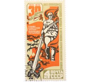 Почтовая марка 4 копейки 1975 года «30 лет Победы — Освобождение» — Фото №1