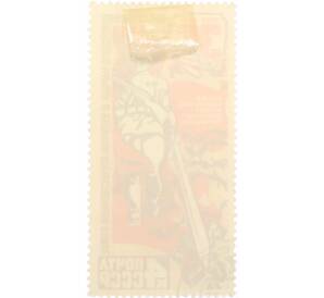 Почтовая марка 4 копейки 1975 года «30 лет Победы — Освобождение» — Фото №2