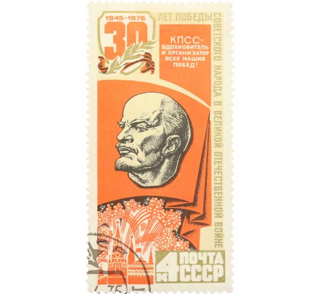 Почтовая марка 4 копейки 1975 года «30 лет Победы — Ленин» (Артикул: K10-7461) — Фото №1