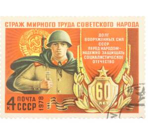 Почтовая марка 4 копейки 1978 года «60 лет Вооруженным Силам СССР — Вооруженные силы» — Фото №1