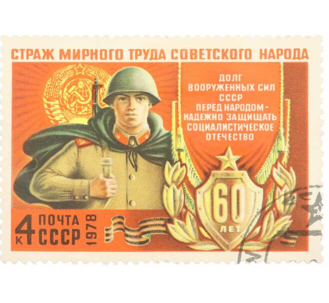 Почтовая марка 4 копейки 1978 года «60 лет Вооруженным Силам СССР — Вооруженные силы» (Артикул: K10-7464) — Фото №1