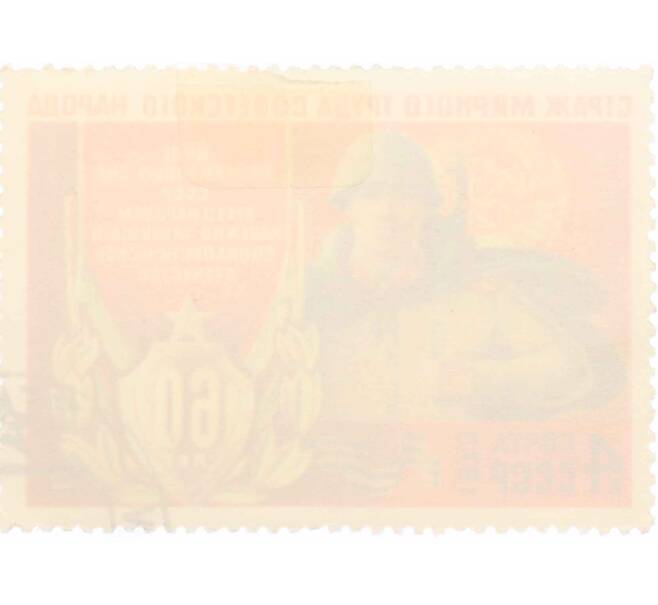 Почтовая марка 4 копейки 1978 года «60 лет Вооруженным Силам СССР — Вооруженные силы» (Артикул: K10-7464) — Фото №2