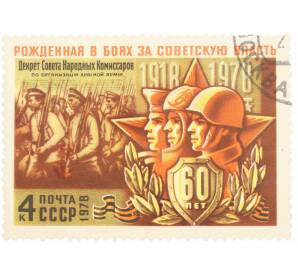 Почтовая марка 4 копейки 1978 года «60 лет Вооруженным Силам СССР — Создание Красной Армии» — Фото №1