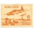 Почтовая марка 15 копеек 1946 года «Ильюшин-2» (Артикул: K10-7468) — Фото №1