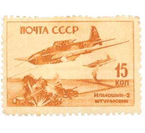 Почтовая марка 15 копеек 1946 года «Ильюшин-2» — Фото №1