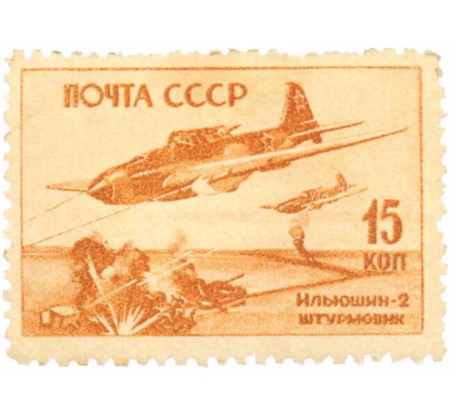 Почтовая марка 15 копеек 1946 года «Ильюшин-2» (Артикул: K10-7468) — Фото №1