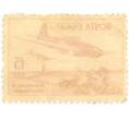 Почтовая марка 15 копеек 1946 года «Ильюшин-2» (Артикул: K10-7468) — Фото №2