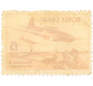 Почтовая марка 15 копеек 1946 года «Ильюшин-2» — Фото №2