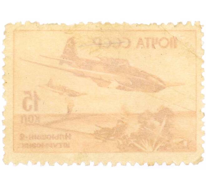 Почтовая марка 15 копеек 1946 года «Ильюшин-2» (Артикул: K10-7468) — Фото №2