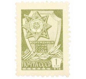 Почтовая марка 1 копейка 1976 года «Орден За службу Родине в Вооруженных силах СССР» — Фото №1