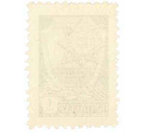 Почтовая марка 1 копейка 1976 года «Орден За службу Родине в Вооруженных силах СССР» — Фото №2