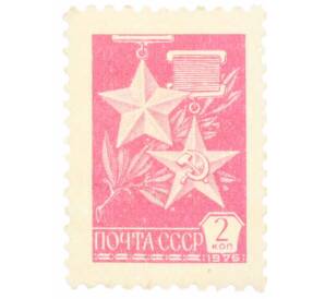 Почтовая марка 2 копейки 1976 года «Медали Золотая звезда и Серп и Молот» — Фото №1