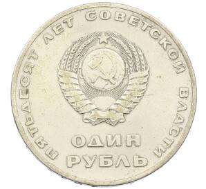 1 рубль 1967 года «50 лет Советской власти»
