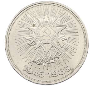 1 рубль 1985 года «40 лет Победы»