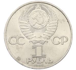 1 рубль 1985 года «40 лет Победы»