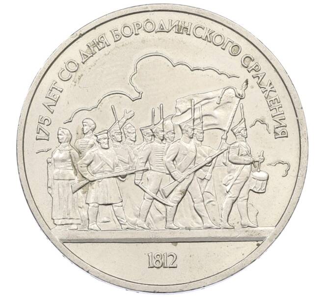 Монета 1 рубль 1987 года «175 лет со дня Бородинского сражения — Барельеф» (Артикул: T11-25398) — Фото №1