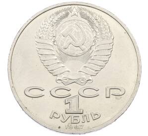 1 рубль 1987 года «175 лет со дня Бородинского сражения — Барельеф»