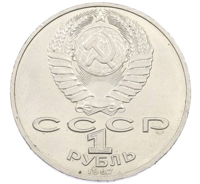Монета 1 рубль 1987 года «175 лет со дня Бородинского сражения — Барельеф» (Артикул: T11-25398) — Фото №2