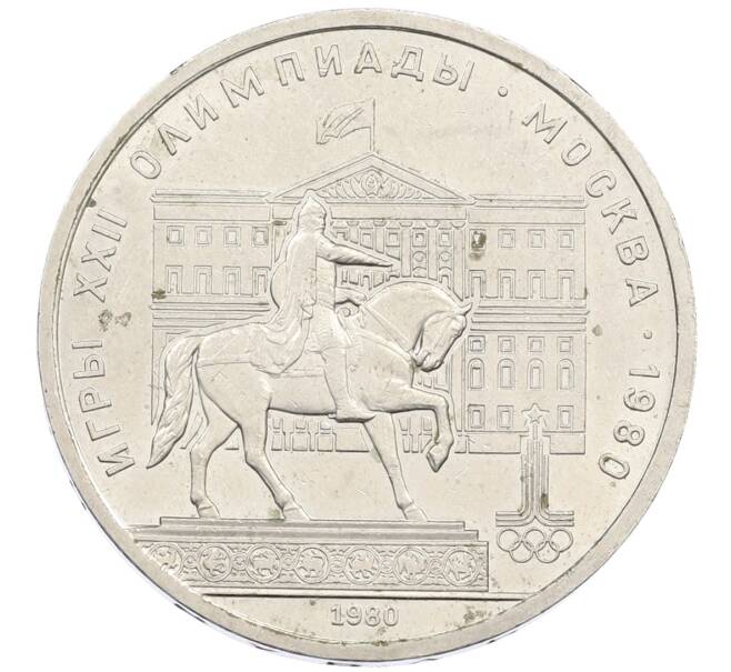 Монета 1 рубль 1980 года «XXII летние Олимпийские Игры 1980 в Москве (Олимпиада-80) — Памятник Юрию Долгорукому» (Артикул: T11-25403) — Фото №1