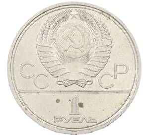 1 рубль 1980 года «XXII летние Олимпийские Игры 1980 в Москве (Олимпиада-80) — Памятник Юрию Долгорукому»