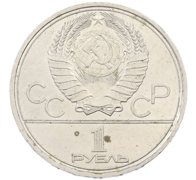 Монета 1 рубль 1980 года «XXII летние Олимпийские Игры 1980 в Москве (Олимпиада-80) — Памятник Юрию Долгорукому» (Артикул: T11-25403) — Фото №2