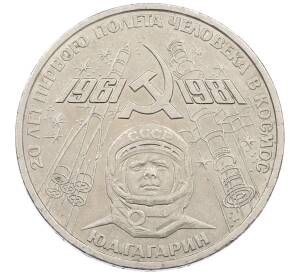 1 рубль 1981 года «20 лет первого полета человека в космос — Юрий Гагарин» — Фото №1