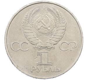 1 рубль 1981 года «20 лет первого полета человека в космос — Юрий Гагарин» — Фото №2