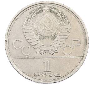 1 рубль 1980 года «XXII летние Олимпийские Игры 1980 в Москве (Олимпиада-80) — Факел»