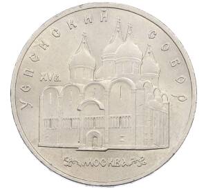5 рублей 1990 года «Успенский Собор в Москве» — Фото №1