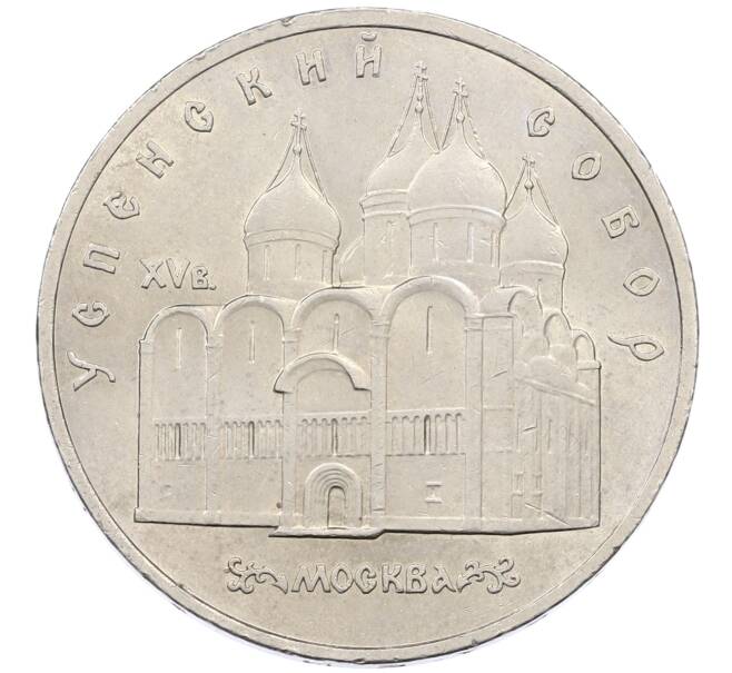 Монета 5 рублей 1990 года «Успенский Собор в Москве» (Артикул: T11-25421) — Фото №1