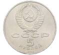 Монета 5 рублей 1990 года «Успенский Собор в Москве» (Артикул: T11-25421) — Фото №2